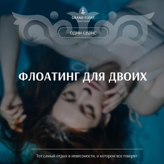 Подарочный сертификат на программу «Флоатинг для двоих»