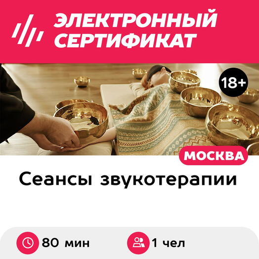 Подарочный сертификат Индивидуальная акустическая практика Silver, массаж чашами, 1 чел (80 мин)