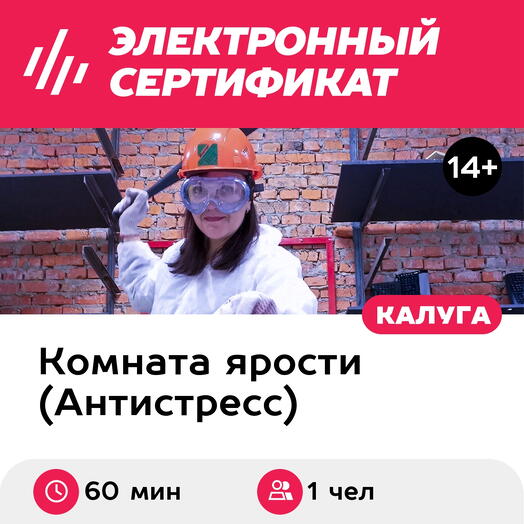 Подарочный сертификат Комната ярости. Программа "Крушинатор" для 1 чел. (60 мин.)