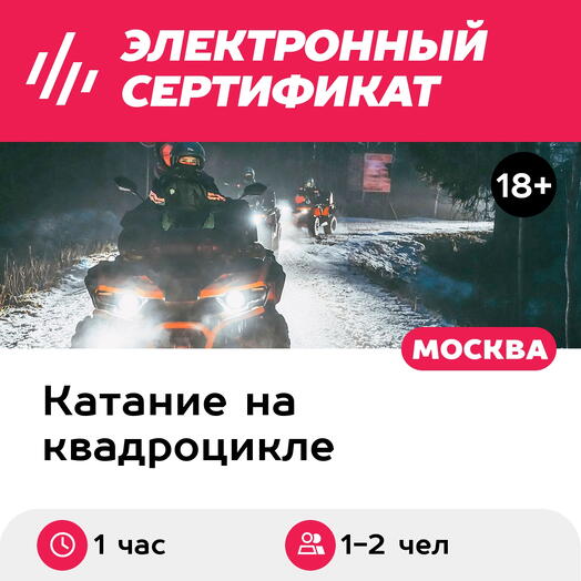 Подарочный сертификат Катание на квадроцикле, обучение, аренда квадроцикла 1-2 человека (1 час)