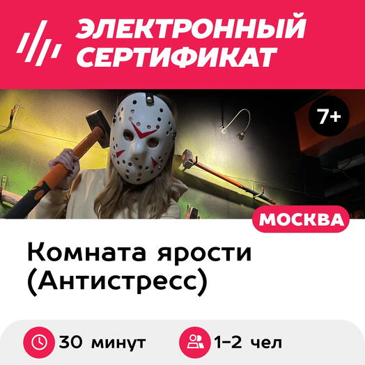 Подарочный сертификат Комната ярости "Легкий антистресс" для 1-2 человек, 30 минут