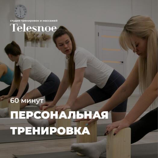 Персональная тренировка в студии Telesnoe