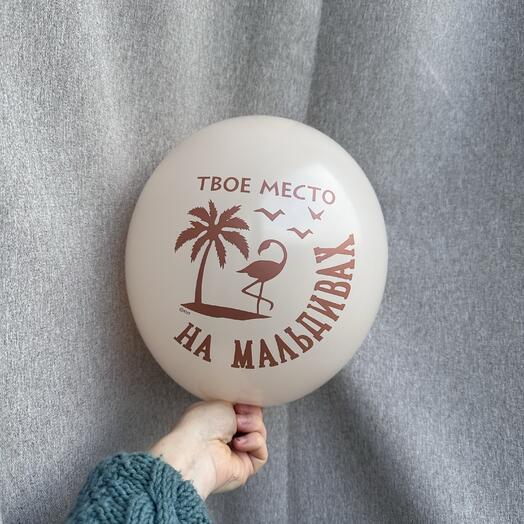 Шар «твое место на мальдивах»