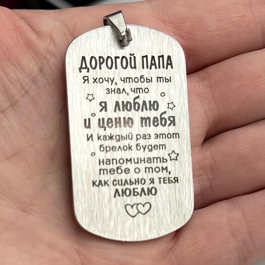 Подарок для папы на 23 февраля брелок с гравировкой папе