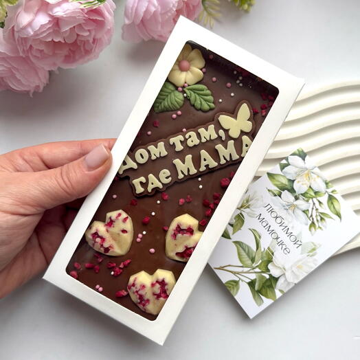 Шоколад для любимой мамы ♥️ открытка в комплекте