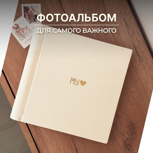 Фотоальбом MyAlbums "Мы с сердечком", бежевый, ручной работы, 24x24 см