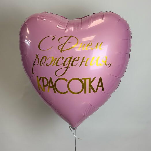 Шар гигант «С днем рождения красотка🩷»