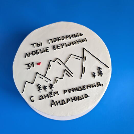 Торт 2кг "Ты покоришь любые вершины" любимому, мужу, парню, другу, коллеге