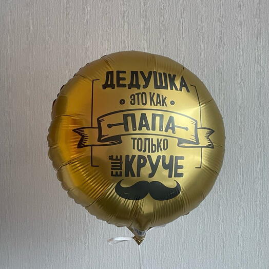 Воздушный шар с гелием для дедушки