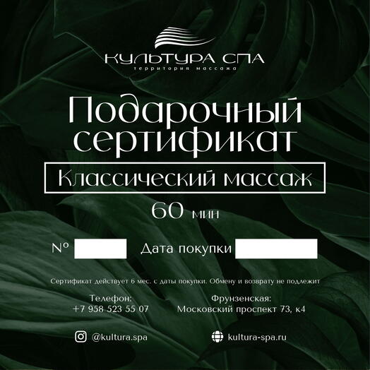 Электронный Подарочный сертификат "Общий массаж тела (1 час)"