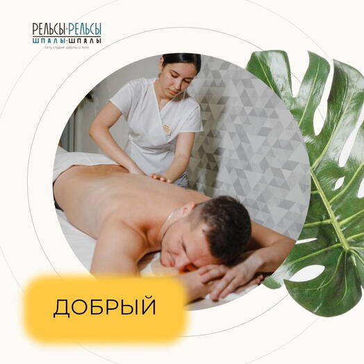 Подарочный сертификат на спа-программу "ДОБРЫЙ"