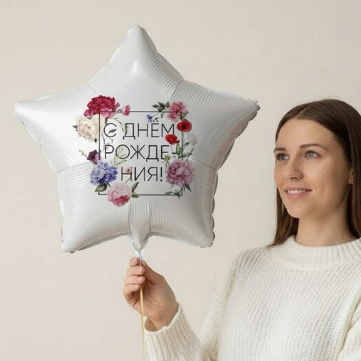Шар звёздочка «С днем рождения» белая