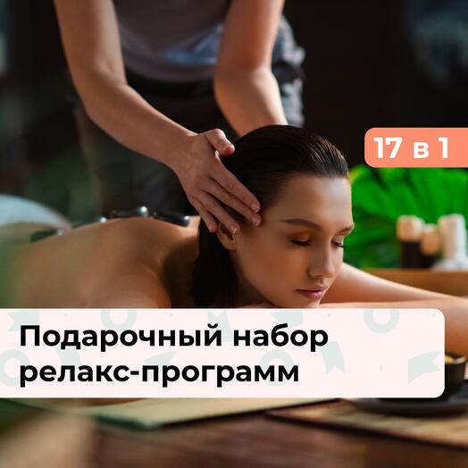 17 в 1 Relax Classic. Подарочный набор релакс-программ