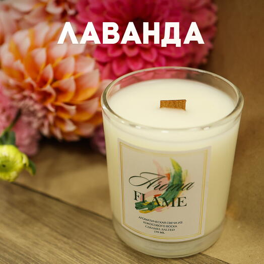 Аромасвеча «Aroma Flame» с ароматом "Лаванда", 180мл, в стеклянной баночке