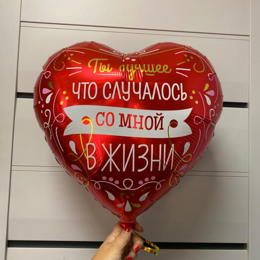 Шар сердце «Ты лучшее что случилось со мной»