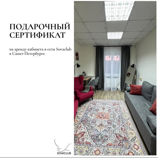 Сертификат на аренду кабинета в коворкинге SOVACLUB