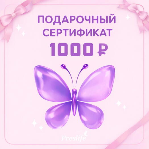 Подарочный сертификат на 1000 руб