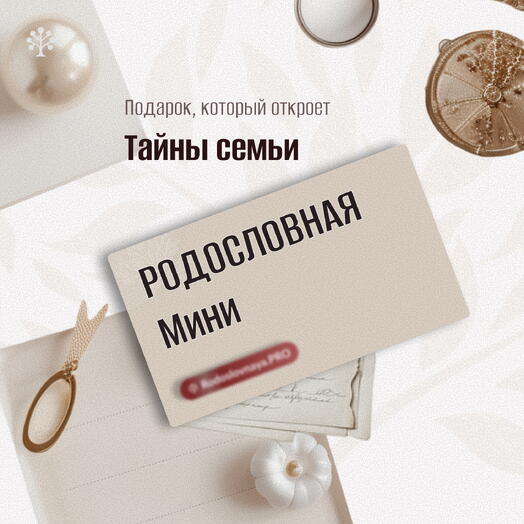 🌸 Тёплый подарок с историей на 8 марта!  🎁 Сертификат «Родословная — пакет Мини»