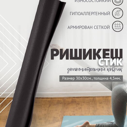 MINI MAT ДОПОЛНИТЕЛЬНЫЙ ПВХ коврик для йоги, фитнеса и спорта из Германии 30 х 30 х 0,45 см, черный