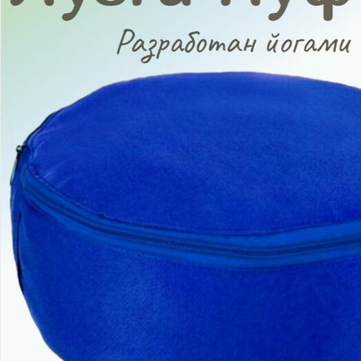 Подушка, пуф, для йоги, 2 чехла, регулируется плотность для медитации Bodhi Spiritual, синий, размер 33 х 16 см
