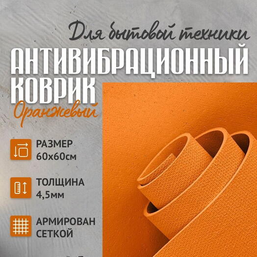 Подложка 60х60 см, устраняет перемещение, снижает шум и вибрацию (под технику) оранжевый
