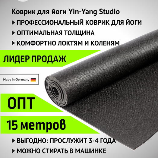 Коврик для йоги и фитнеса Yin-Yang Studio 4.5 мм в бухте 15м, черный , Германия