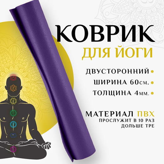 Коврик для спорта NIRVANA, супер прочный, армированный, нескользящий 183х60х0,4 сиреневый