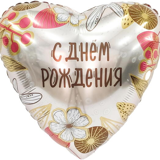 Щар с днем рождения в форме сердца