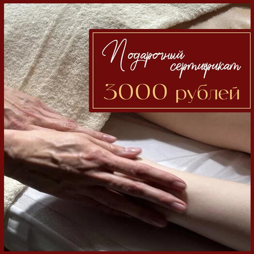 Подарочный сертификат 5000 рублей на услуги массажа и косметологии студии ОВАМО