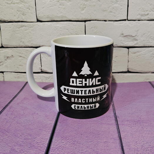 Кружка именная подарочная с именем Денис
