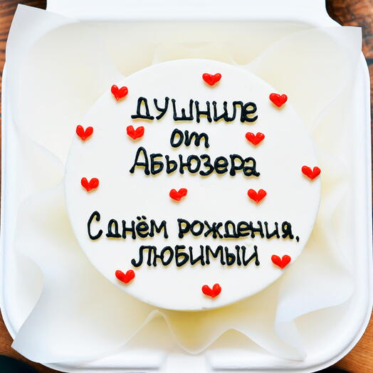Бенто-торт День Рождения любимому мужчине, мужу, девушке, жене, подруге - тортик душниле