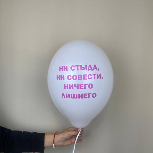 Шар воздушный ничего лишнего