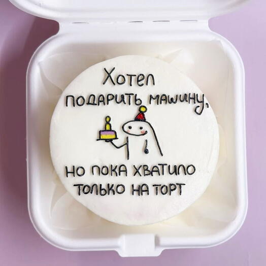 Бенто торт «Хотел подарить машину, но пока хватило только на торт»