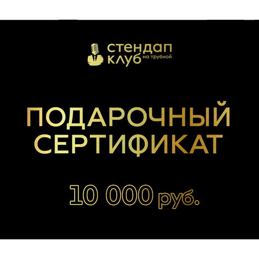 Подарочный электронный сертификат „Стендап на Трубной - 10000 рублей