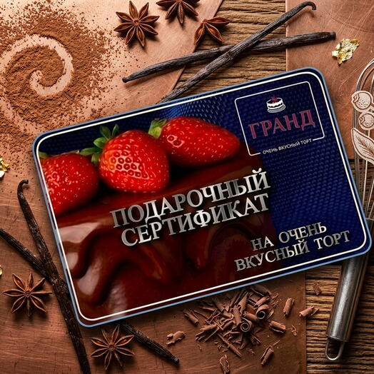 Сертификат на торт - идеальный подарок. Торт "ГРАНД" - очень вкусный торт