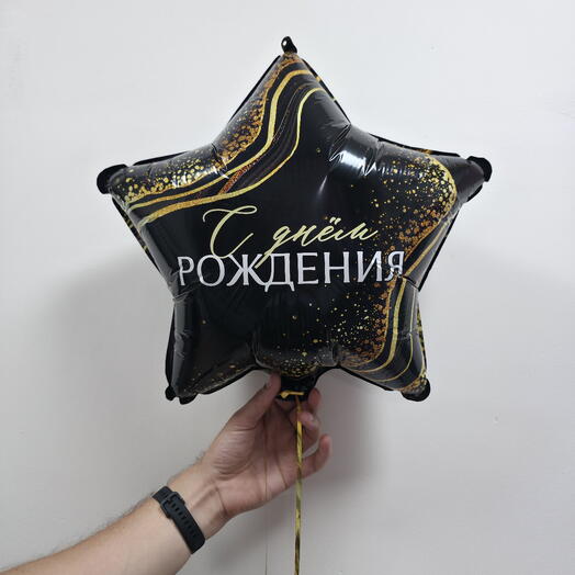 Шар фольгированный с гелием звезда "С днем рождения" (18"/45см)