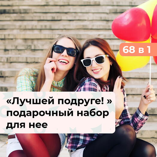 68 в 1 Лучшей подруге!  Подарочный набор для нее