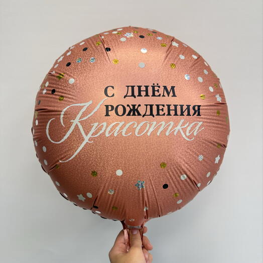 Шар с гелием «С Днем Рождения, красотка»