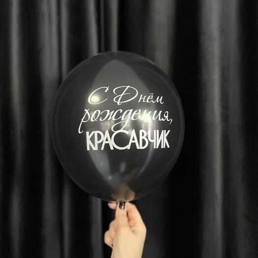 Шар «С днём рождения, красавчик»