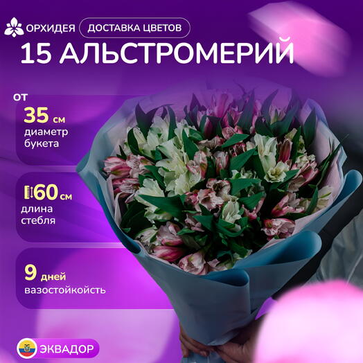 15 Альстромерий микс