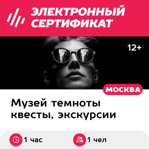 Подарочный сертификат Экскурсия в темноте в группе, пятница-воскресенье, 12:00-21:30, 1 взрослый