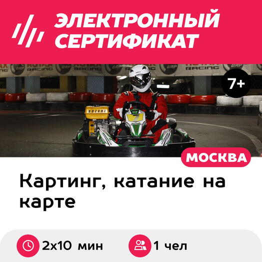 Подарочный сертификат Заезд на 1-местном прокатном карте, будние дни, 14:00-18:00 (2 х 10 мин.)