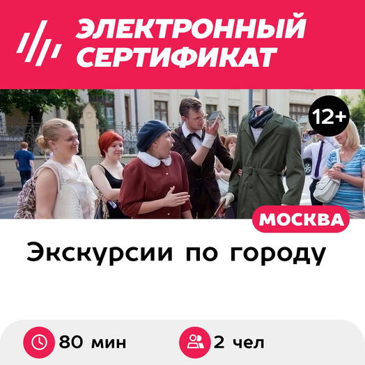 Подарочный сертификат Автобусная экскурсия Булгаков и его эпоха, 2 чел. в составе группы, 80 мин