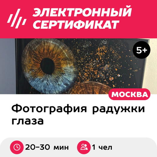 Подарочный сертификат Радужка глаза, картина 40х50 см в черной раме, 1 чел., м. Проспект Мира