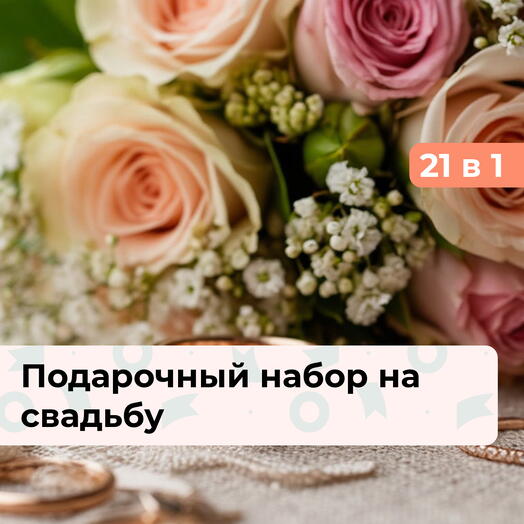 21 в 1 История любви. Подарочный набор на свадьбу