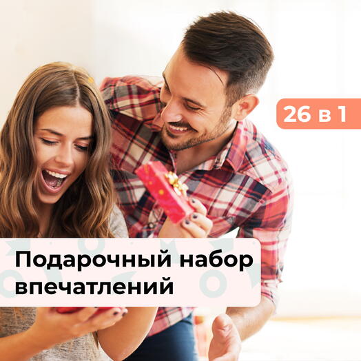 26 в 1 То самое впечатление. Подарочный набор впечатлений