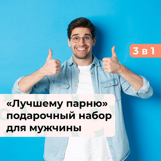 3 в 1 Лучшему парню. Подарочный набор для него
