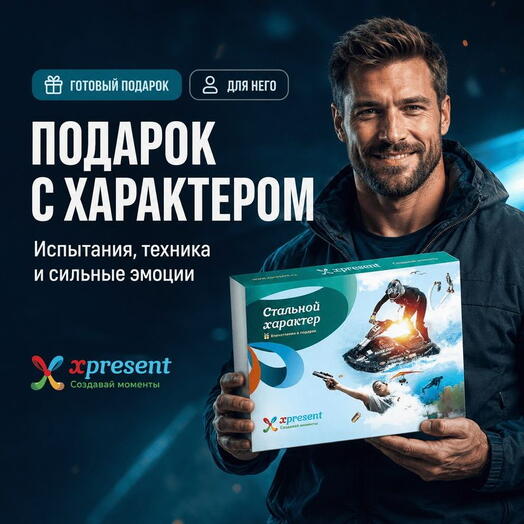 Подарочный набор  «Стальной характер» (15 впечатлений на выбор)