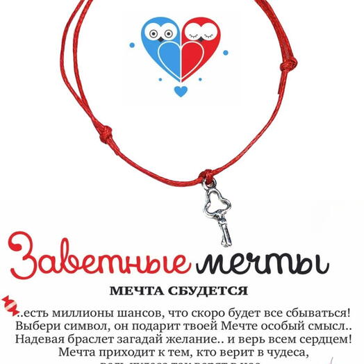 Браслет мечты "Ключ"