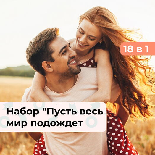 18 в 1 Пусть весь мир подождет. Подарочный набор для пары